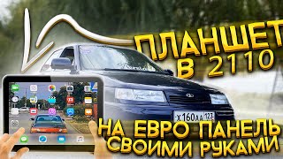 IPAD В ВАЗ 2110 ? Легко ! Установка Планшета в Евро Панель ВАЗ 2110 Персей