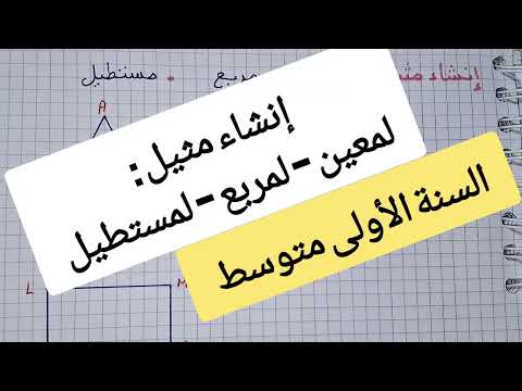 إنشاء مثيل لمعين لمربع لمستطيل أولى متوسط