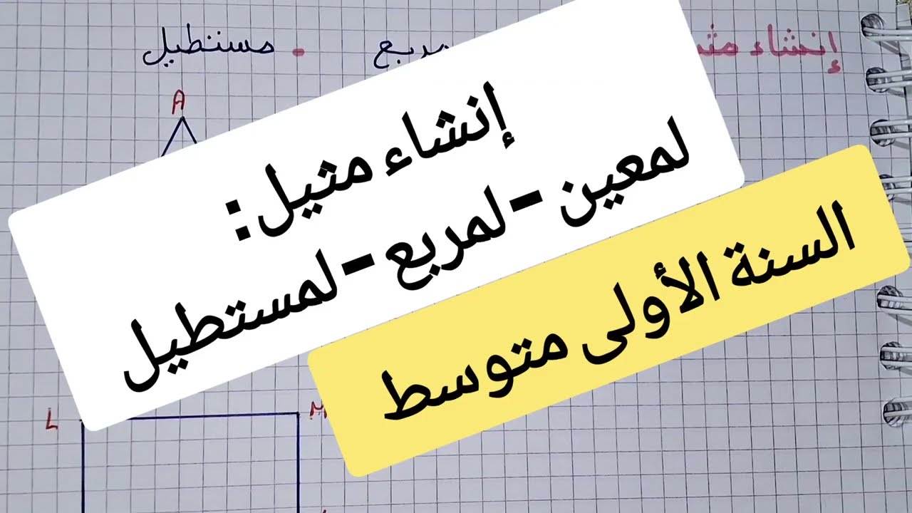إنشاء مثيل لمعين، لمربع، لمستطيل ✔ أولى متوسط
