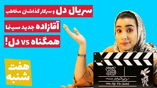 Haft Shanbeh E1 هفت شنبه قسمت اول از سرکاری بودن سریال دل تا رونمایی از آقازادهی جدید
