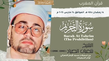 • قران المغرب ١٥ رمضان ١٤٤٥ هـ || الشيخ شعبان الصياد || سوره التحريم 🤍☘️