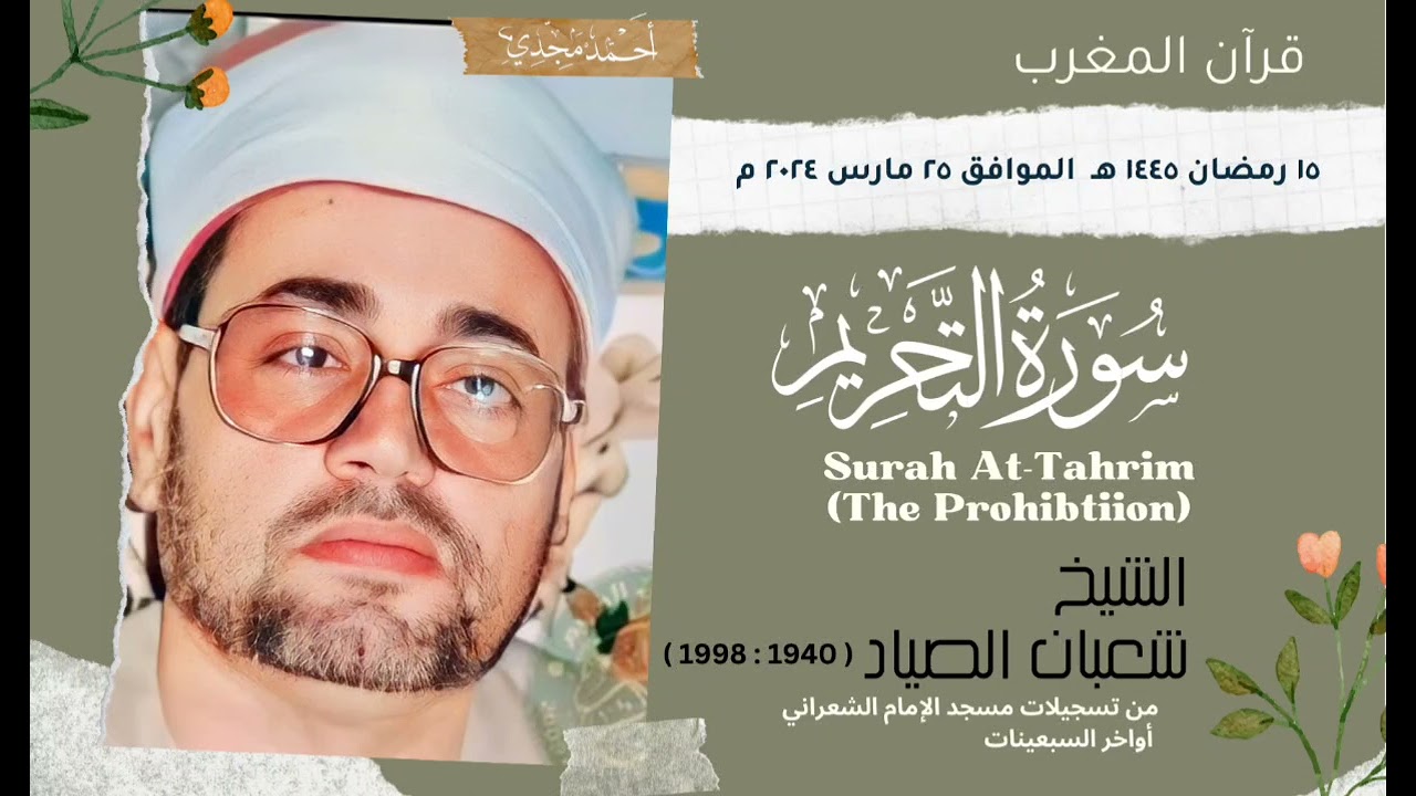 • قران المغرب ١٥ رمضان ١٤٤٥ هـ || الشيخ شعبان الصياد || سوره التحريم 🤍☘️