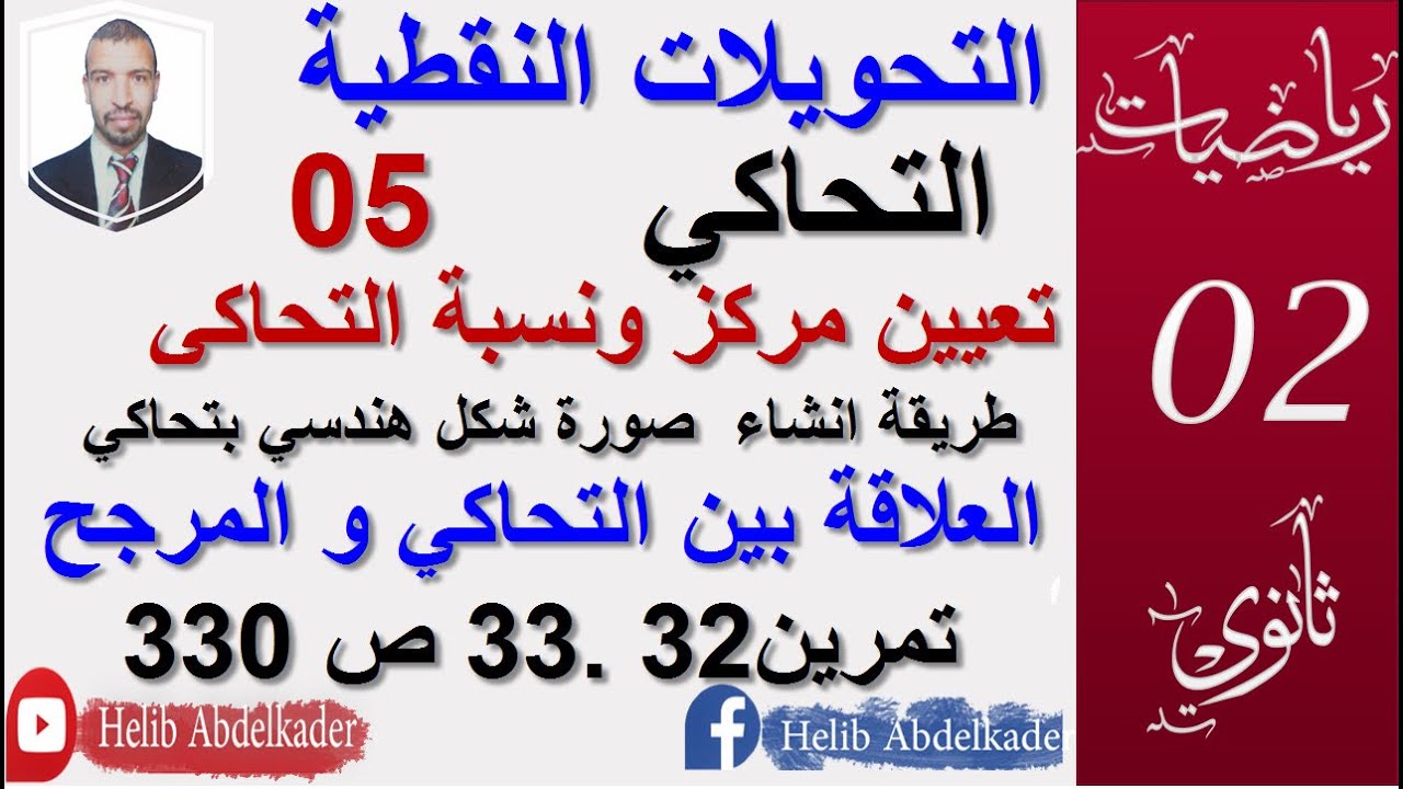 التحاكي 05|| تطبيقات ،  تمرين 32 ،33 صفحة 330 كتاب مدرسي ||، الشعب ( علوم ، تقني ، رياضيات)