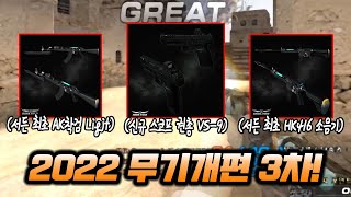 2022 무기개편 3차 패치노트 정리 + ''더블 신규무기'' 솔직 리뷰 [서든어택]
