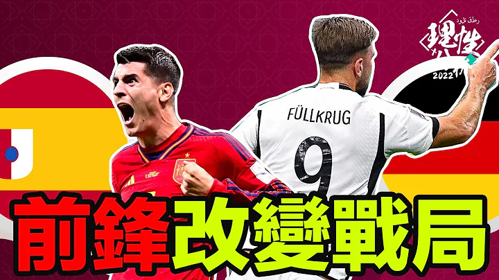 #2022世界杯 [理性分析] 前锋改变死亡之组战局!! 世界杯E组 西班牙对德国 - 天天要闻