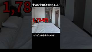 ハルビンのホテルが安すぎ　#中国 #ハルビン