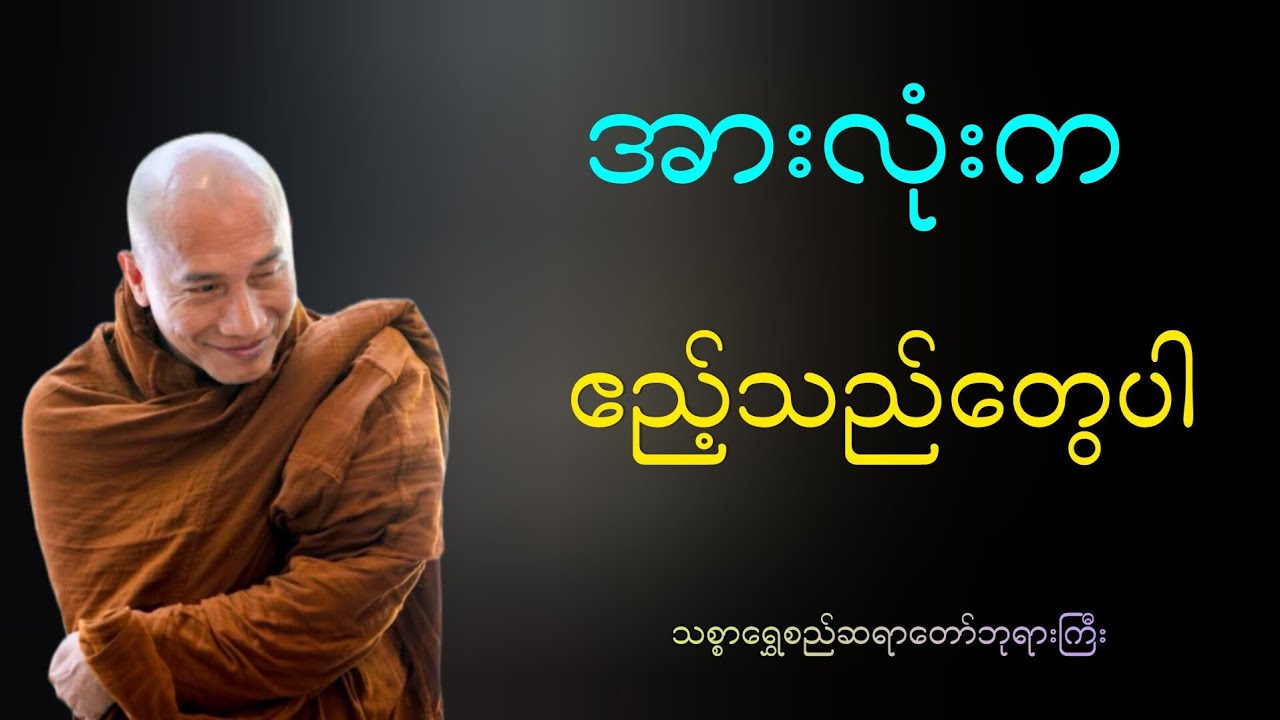 အားလုံးက ဧည့်သည်တွေပါ သစ္စာရွှေစည်ဆရာတော်ဘုရားကြီးတရားဒေသနာတော်