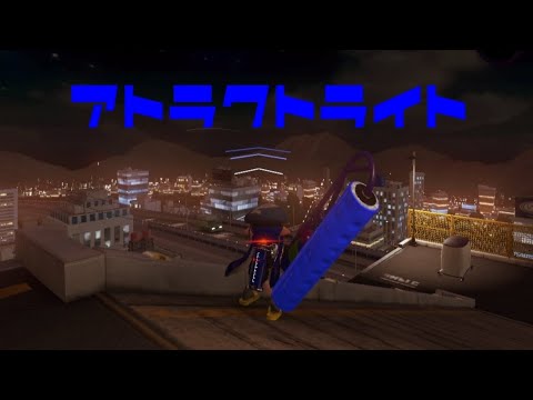 【Splatoon2】アトラクトライト×ローラー【キル集】