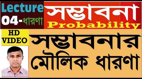 সম্ভাবনা_ Probability : Concept_মৌলিক ধারণা  Concepts and Math ( Coins & Dice)
