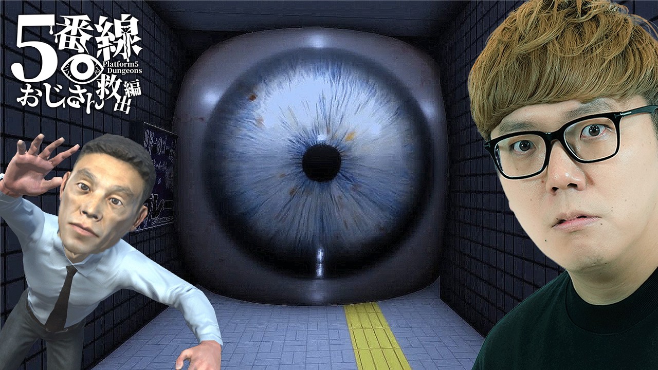 異変系ゲームの名作『2番線』の続編『5番線 』でついにおじさん救出か【ヒカキンゲームズ】