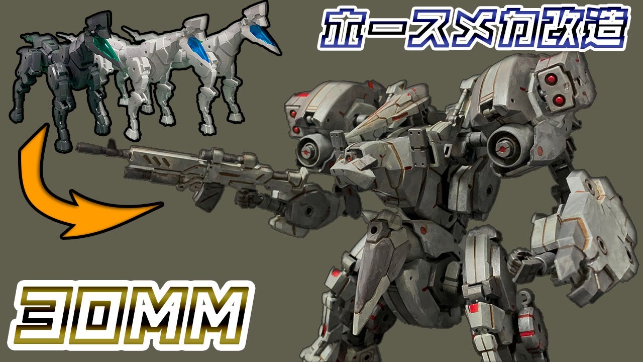 【30MM】スレープニールの本体が出なかったので腹いせにエグザビークルホースメカを人型ロボにする動画(意味不明)