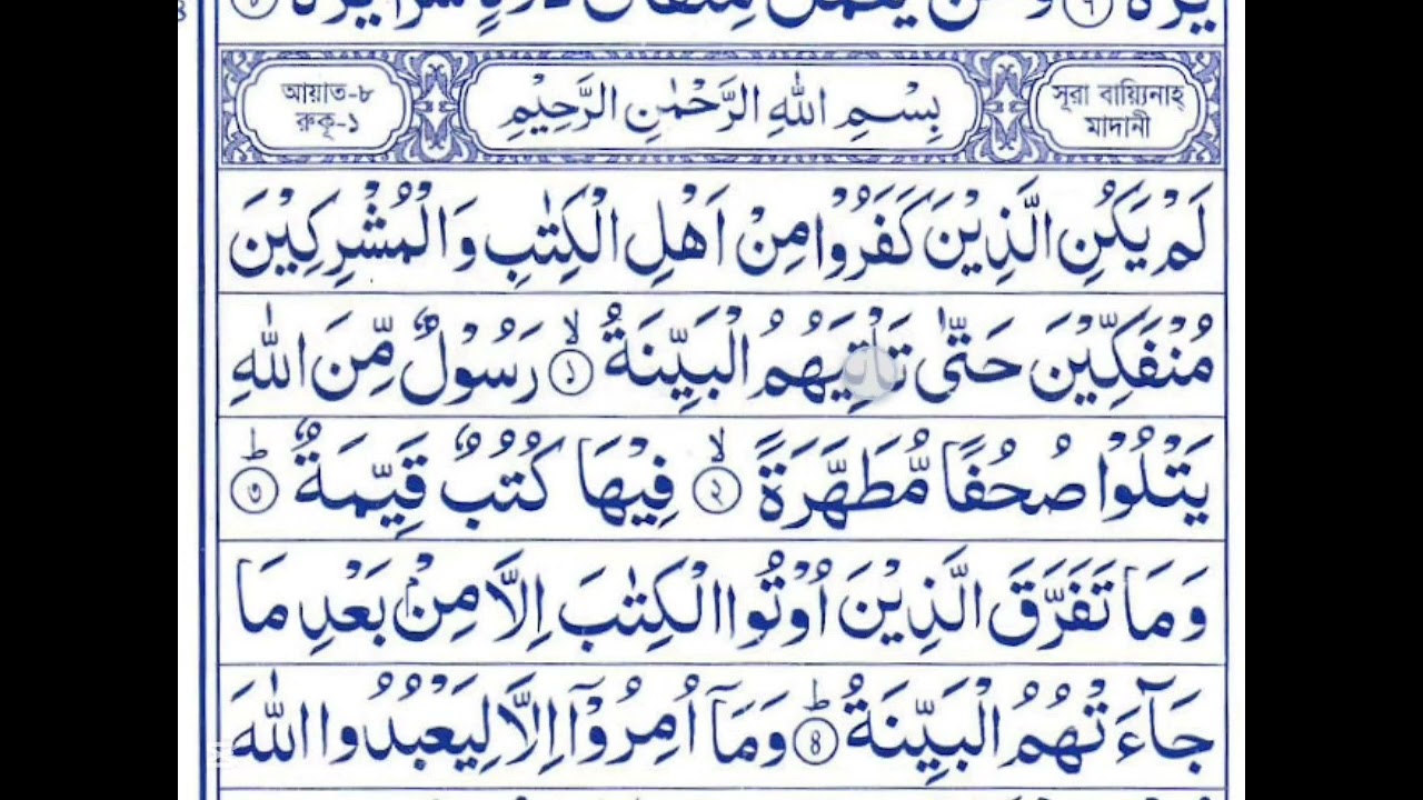 সহীহ্ সুদ্ধ ভাবে সূরা বায়্যিনাহ ১ম পার্ট শিক্ষা  # কোরআন শিক্ষা কোর্স Qoran Shikkha course 