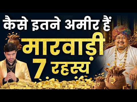 मारवाड़ी लोग अमीर कैसे बनते हैं? 7 पैसे बचाने के सीक्रेट Rules! | The Marwari Business Mindset