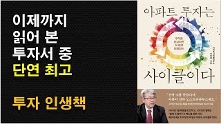 [아파트 투자는 사이클이다 / 이현철 소장] 추천 투자책 / 인생 투자책 / 깊이 있는 투자 인문학