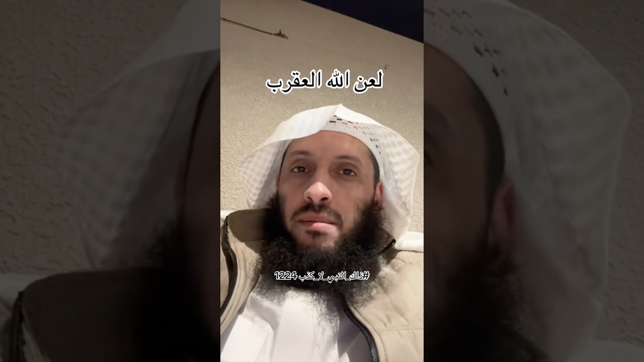 لعن الرسول للعقرب