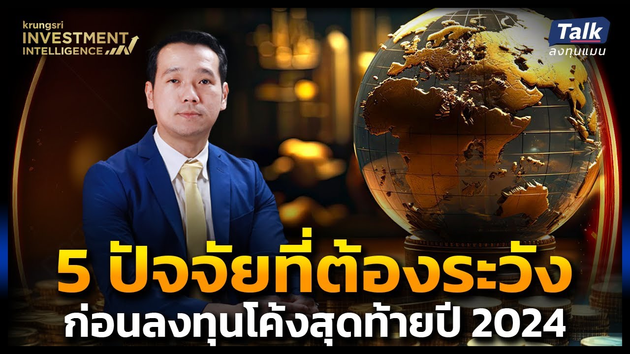 เจาะลึก 5 ปัจจัยที่ต้องระวัง ก่อนลงทุนโค้งสุดท้ายปี 2024 | Talkลงทุนแมน EP.55