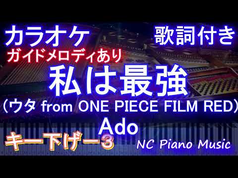 【カラオケキー下げ-3】私は最強 (ウタ from ONE PIECE FILM RED)/ Ado【ガイドメロディあり 歌詞 ピアノ ハモリ付き フル full】（オフボーカル 別動画）