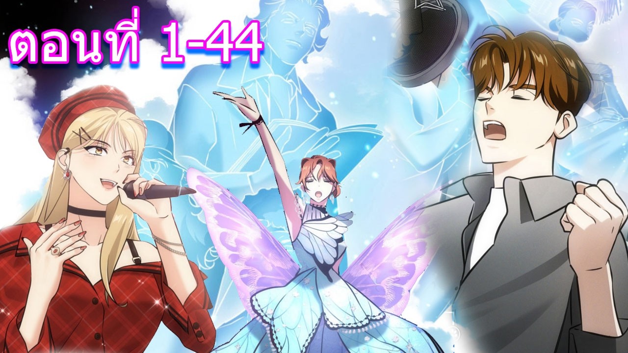 ฉันมีเทพแห่งดนตรีอยู่เคียงข้างตอนที่1-44