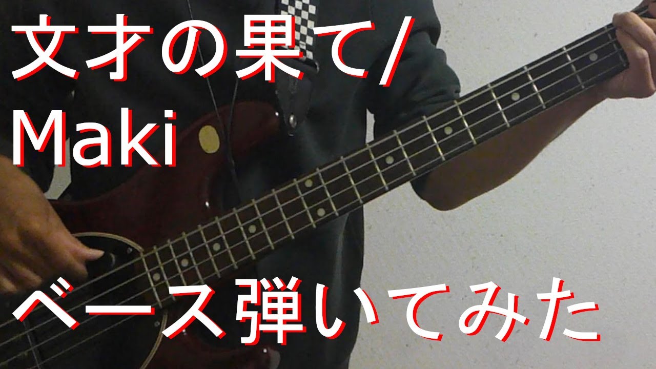 Maki - 文才の果て 【ベースで弾いてみた】 - YouTube