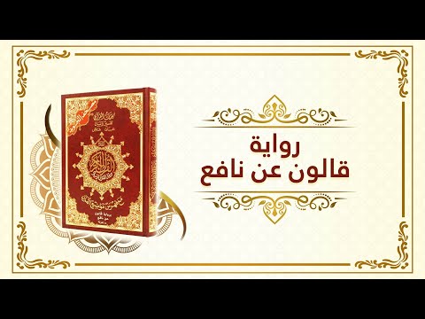 ختمة مصحف التجويد برواية قالون الصفحات رقم 1 2 3