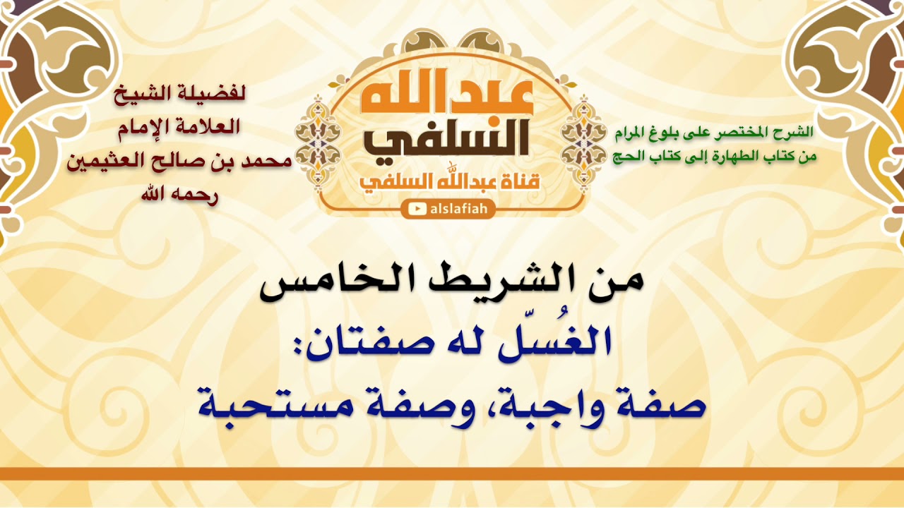 الشيخ ابن عثيمين : الغُسّل له صفتان  صفة واجبة، وصفة مستحبة