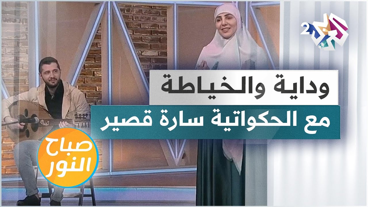وداية والخياطة .. تعرفوا على تفاصيل القصة مع الحكواتية سارة قصير
