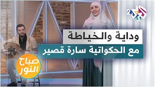 وداية والخياطة .. تعرفوا على تفاصيل القصة مع الحكواتية سارة قصير