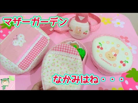 Mother Garden - Toys that are no longer on sale - So cute!! - YouTube