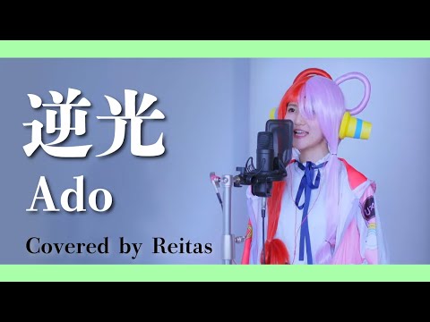 【歌ってみた】逆光 / Ado covered by れいたす
