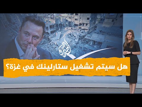 شبكات تهديد إسرائيلي لإيلون ماسك بشأن تزويد غزة بـ ستارلينك 