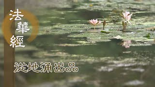 【靜思妙蓮華】法華經從地涌出品 - 菩薩眾中 有四導師 - 20230731 第1469集