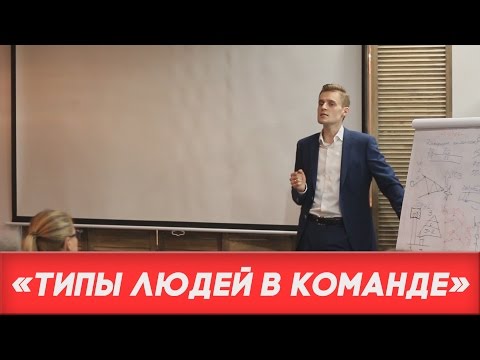 Мотивация персонала:  типы людей в команде