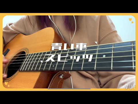【弾き語り】青い車/スピッツ