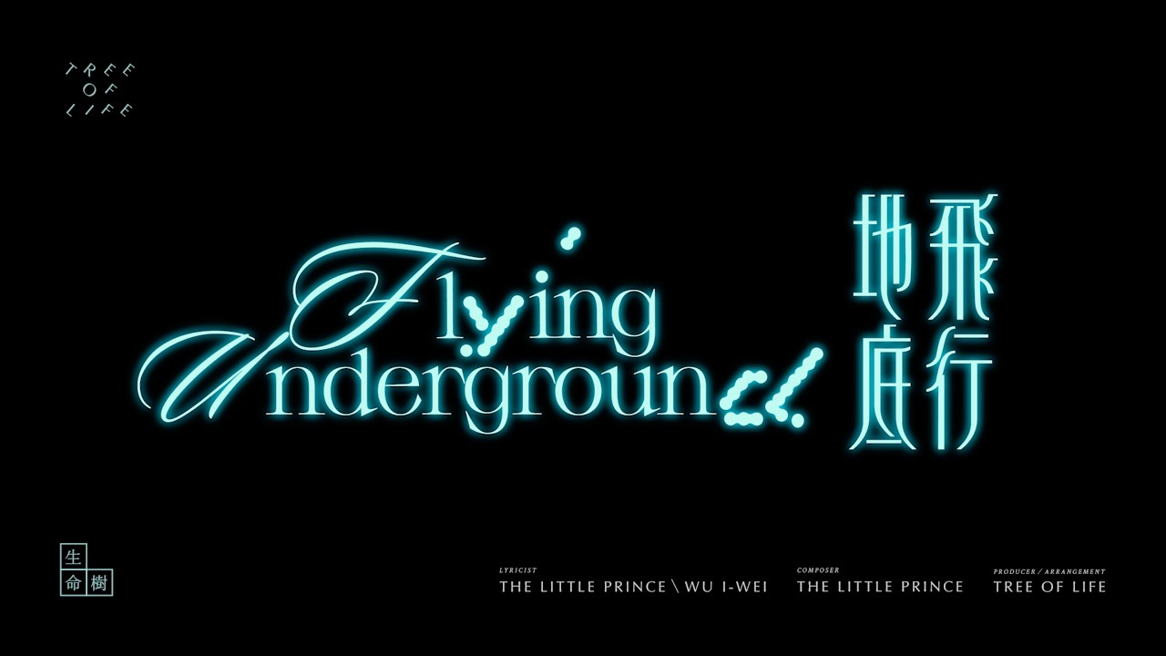 Watch 生命樹 Tree of Life - 地底飛行 Flying Underground【Official Live Video from《微光少年》光影沈浸LIVE|少年群像】 on YouTube Watch 生命樹 Tree of Life - 地底飛行 Flying Underground【Official Live Video from《微光少年》光影沈浸LIVE|少年群像】 on YouTube
