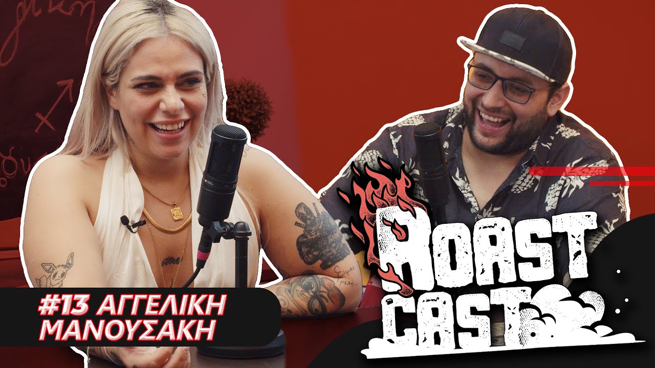 ROAST CAST 13 ΑΓΓΕΛΙΚΗ ΜΑΝΟΥΣΑΚΗ YouTube