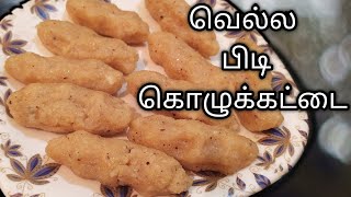 Pidi Kolukattai Recipe in Tamil (eng sub) | Sweet Kollukattai Recipe iபூப்போல மிருதுவான கொழுக்கட்டை