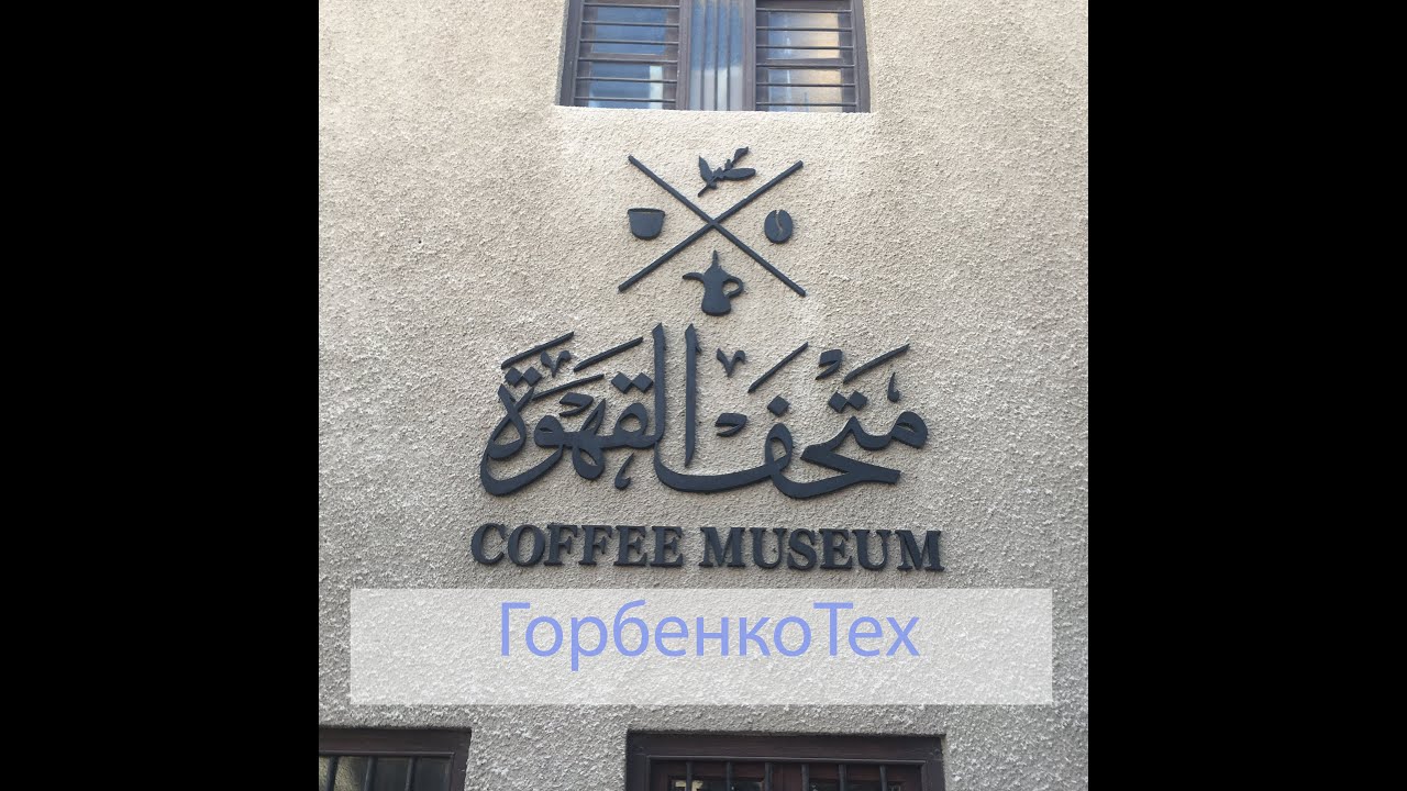 ГорбенкоТех - Музей кофе / Dubai Coffee Museum