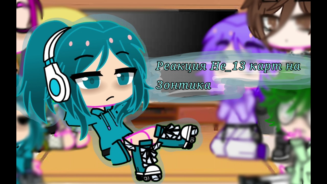 Реакции 13 карт на зонтика