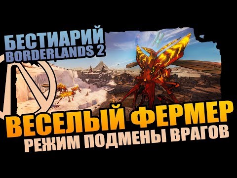 Видео: Бестиарий Borderlands 2 | Создаем редкостных существ - Боссы, Пухлики, Коротышки!