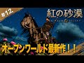 #12【紅の砂漠】5章┊︎三度目の神アプデ！140時間越えたのにまだエルナンドで草なんだ【Crimson Desert｜PS5】