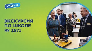 Опыт Москвы - регионам! В Школе № 1571 прошла необычная экскурсия