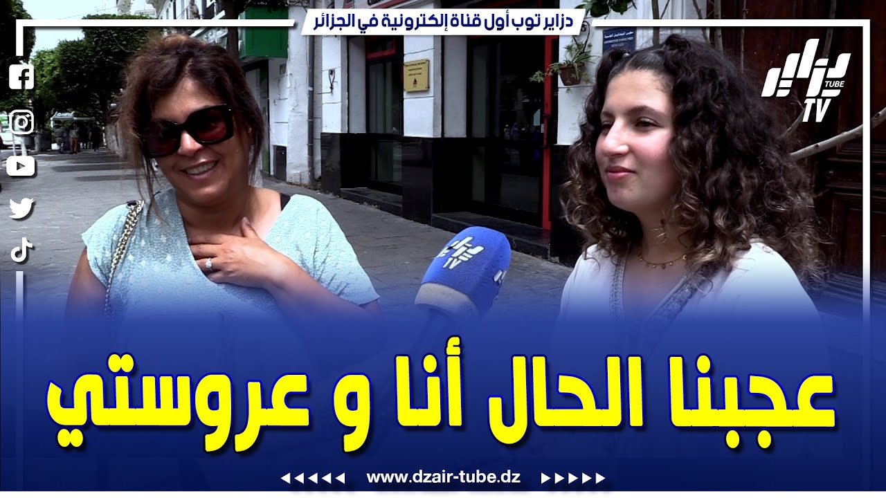 شاهد.. مغتربة من عين الدفلى مع عروستها تقول: 