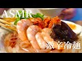 【eating sounds】もりおか冷麺激辛くんを食べる音/盛岡冷麺を食べる音/春巻きを食べる音/No talking ASMR/咀嚼音/mukbang