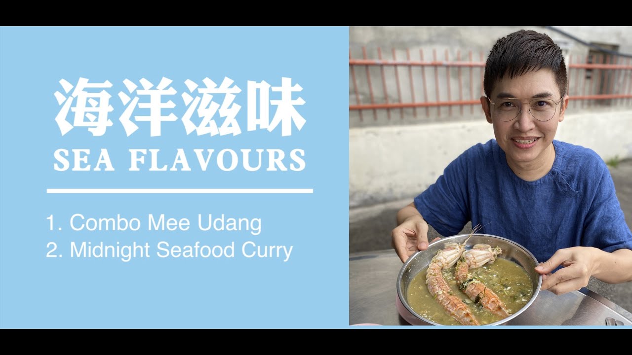 阿賢這麽吃 Jason‘s Daily Eats ：海洋滋味 Fresh Flavours of the Sea