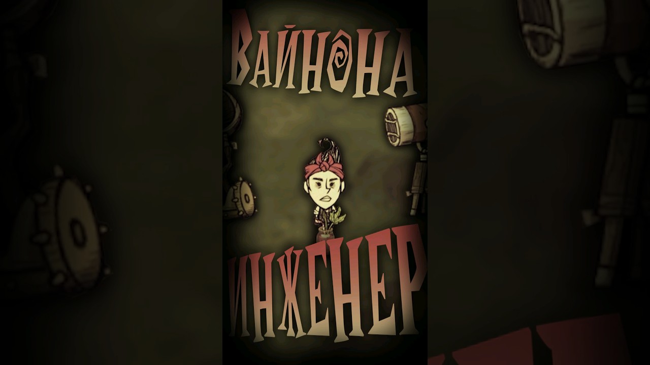 Персонажи Константы - Winona (Don't Starve Together) 