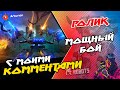 🔥 МОЩНЫЙ БОЙ #288 | 5 RU vs 6 UN, ZEN, IRON STARS | Devourer - Огнеметы | War Robots Arturion