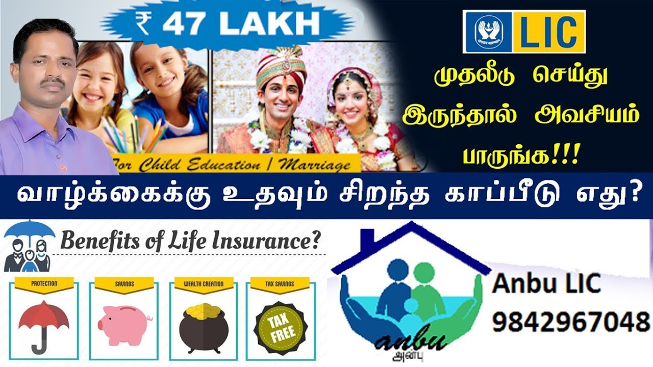 LIC பாலிசி வாழ்க்கைக்கு உதவுமா? Best Insurance Plan No1 LIC Advisor in salem Mettur Mecheri LIC Anbu