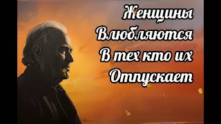 видео: ПОЧЕМУ ЖЕНЩИНЫ ВЛЮБЛЯЮТСЯ В ТЕХ, КТО ИХ ОТПУСКАЕТ картинка: ПОЧЕМУ ЖЕНЩИНЫ ВЛЮБЛЯЮТСЯ В ТЕХ, КТО ИХ ОТПУСКАЕТ