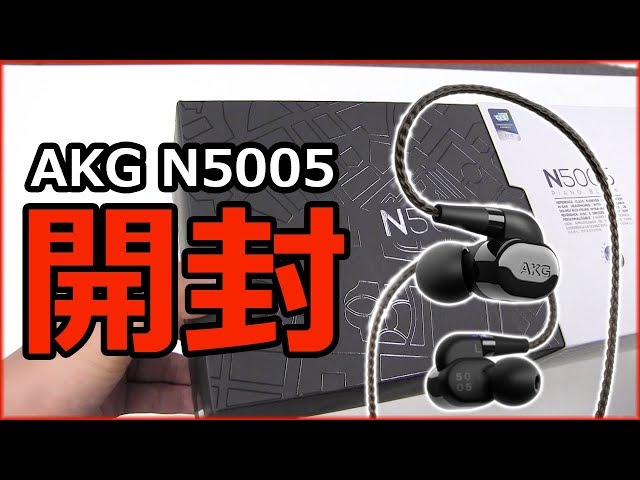 開封動画】AKG N5005 #Unboxing - YouTube