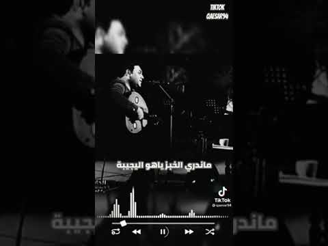 عمر هادي موال جنه مرتاحين ماندري الخبز ياهو اليجيبة يكسر الگلب